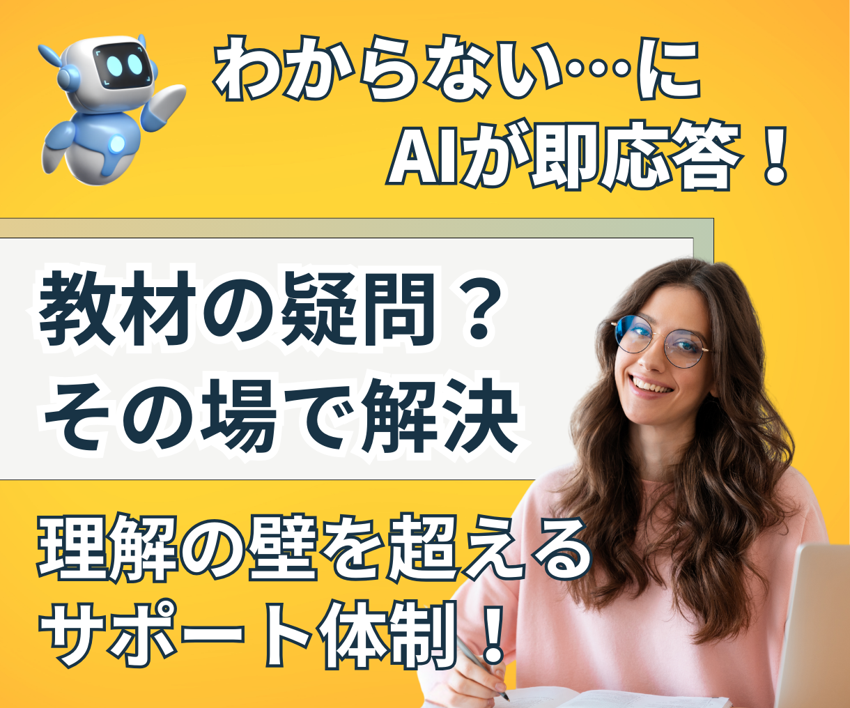 わからない…にAIが即応答！教材の疑問？その場で解決。理解の壁を超えるサポート体制！